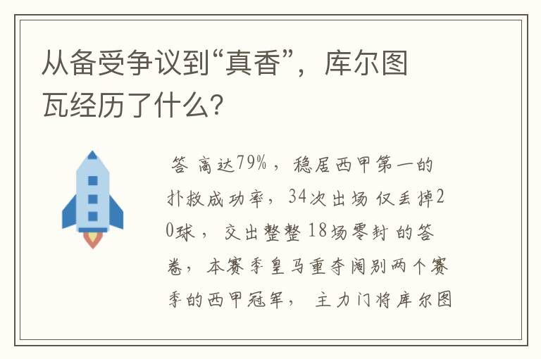 从备受争议到“真香”，库尔图瓦经历了什么？