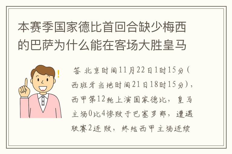 本赛季国家德比首回合缺少梅西的巴萨为什么能在客场大胜皇马？