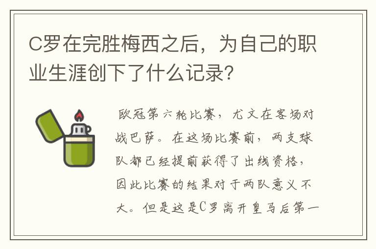 C罗在完胜梅西之后，为自己的职业生涯创下了什么记录？