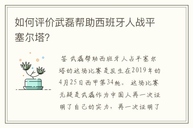 如何评价武磊帮助西班牙人战平塞尔塔？