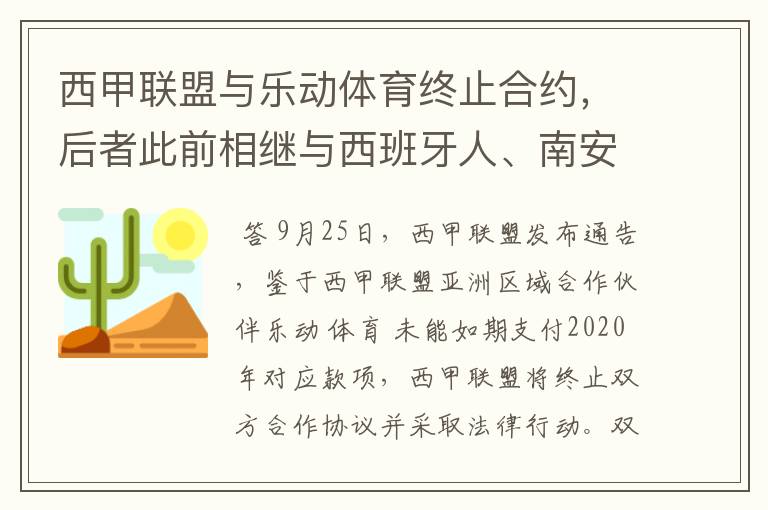 西甲联盟与乐动体育终止合约，后者此前相继与西班牙人、南安普顿解约