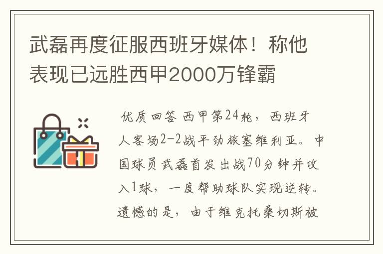 武磊再度征服西班牙媒体！称他表现已远胜西甲2000万锋霸