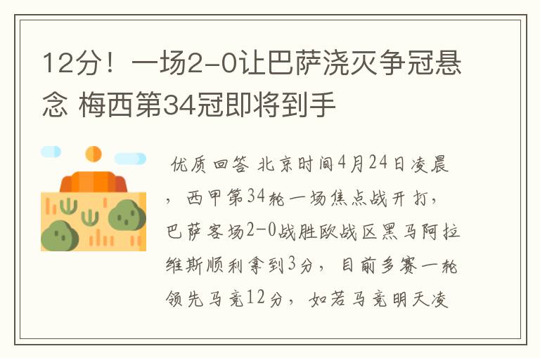 12分！一场2-0让巴萨浇灭争冠悬念 梅西第34冠即将到手