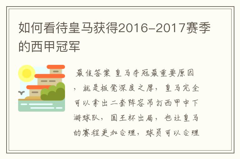 如何看待皇马获得2016-2017赛季的西甲冠军