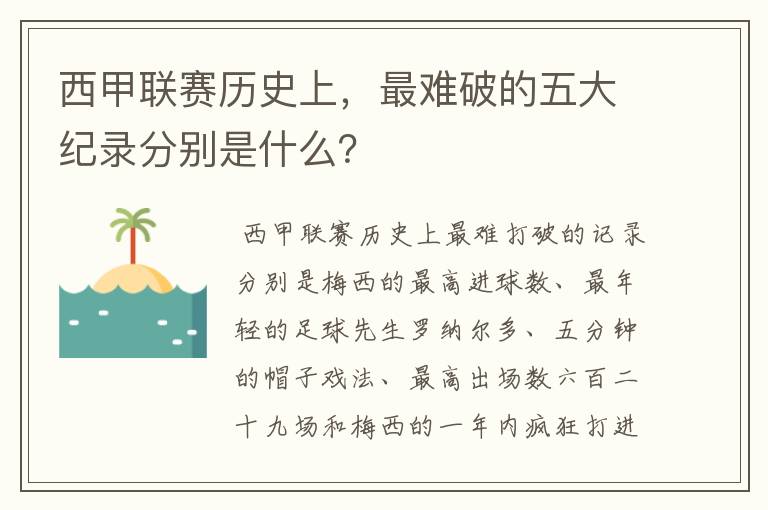 西甲联赛历史上，最难破的五大纪录分别是什么？