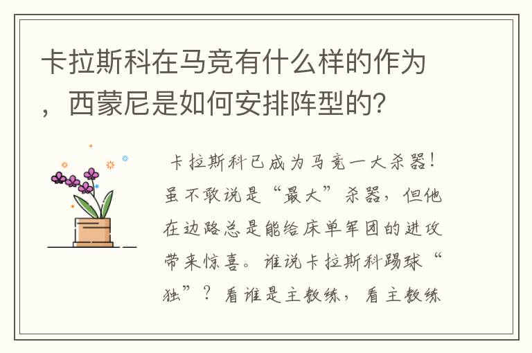 卡拉斯科在马竞有什么样的作为，西蒙尼是如何安排阵型的？