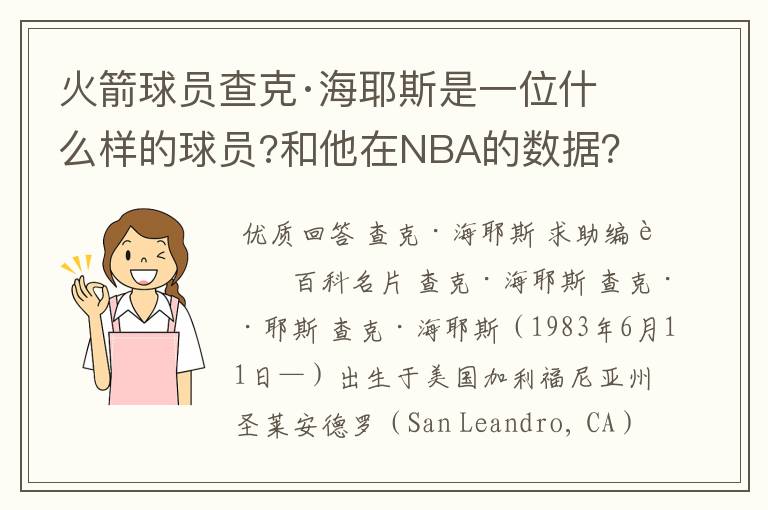 火箭球员查克·海耶斯是一位什么样的球员?和他在NBA的数据？及资料。