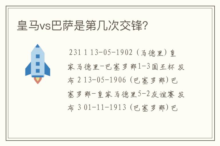 皇马vs巴萨是第几次交锋？