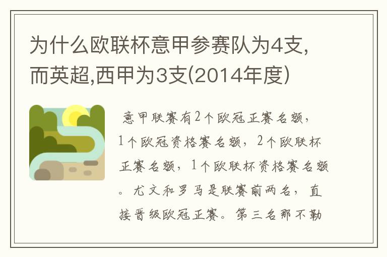 为什么欧联杯意甲参赛队为4支,而英超,西甲为3支(2014年度)