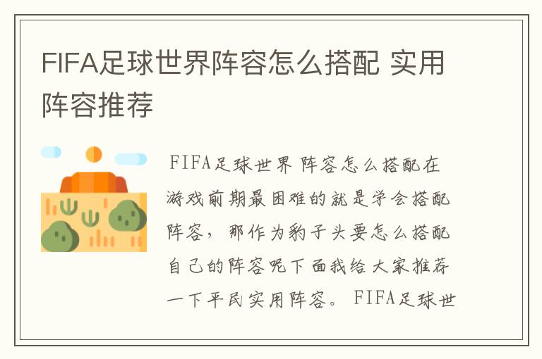 FIFA足球世界阵容怎么搭配 实用阵容推荐