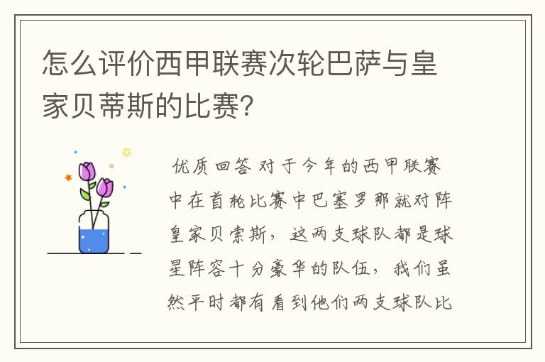 怎么评价西甲联赛次轮巴萨与皇家贝蒂斯的比赛？