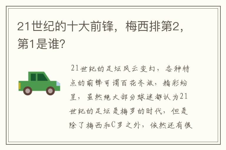 21世纪的十大前锋，梅西排第2，第1是谁？