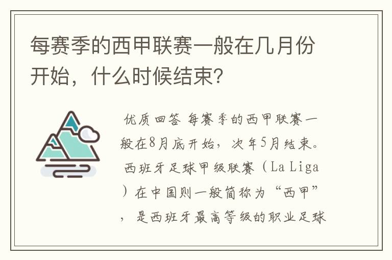 每赛季的西甲联赛一般在几月份开始，什么时候结束？