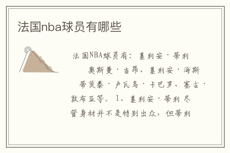 法国nba球员有哪些