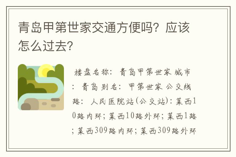 青岛甲第世家交通方便吗？应该怎么过去？