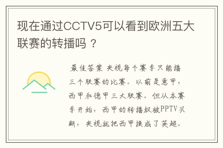 现在通过CCTV5可以看到欧洲五大联赛的转播吗 ?