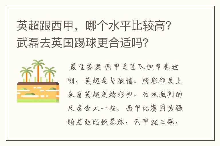 英超跟西甲，哪个水平比较高？武磊去英国踢球更合适吗？