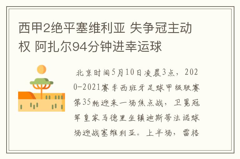 西甲2绝平塞维利亚 失争冠主动权 阿扎尔94分钟进幸运球