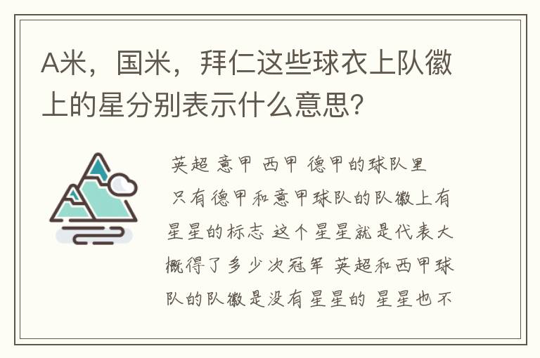 A米，国米，拜仁这些球衣上队徽上的星分别表示什么意思？