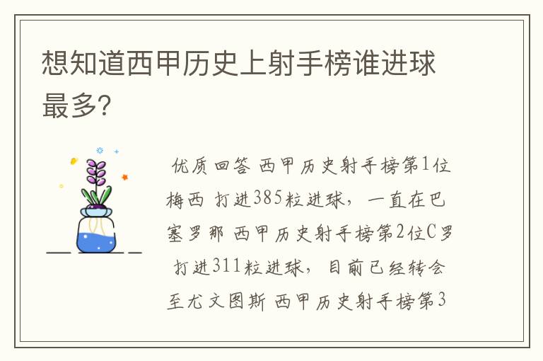 想知道西甲历史上射手榜谁进球最多？