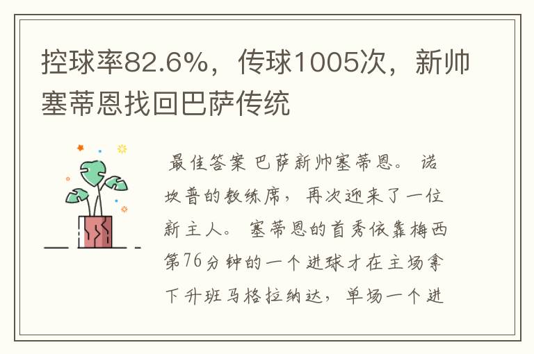 控球率82.6%，传球1005次，新帅塞蒂恩找回巴萨传统