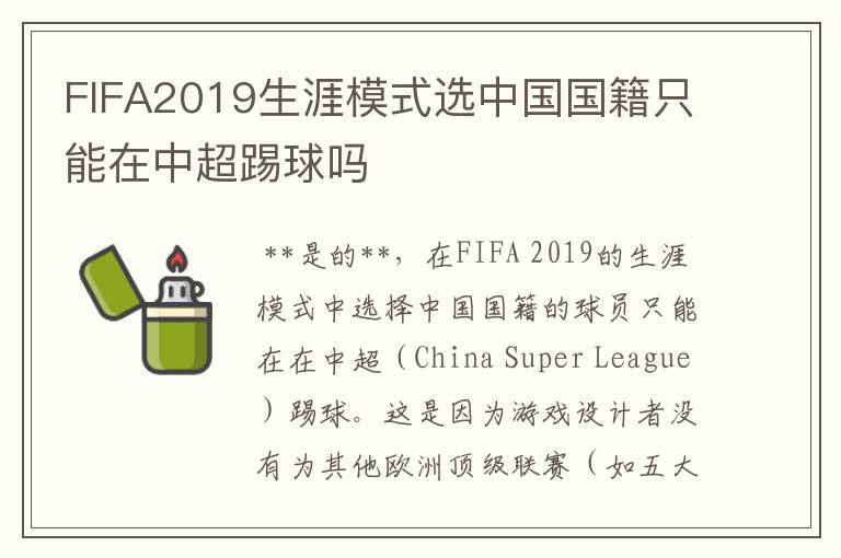 FIFA2019生涯模式选中国国籍只能在中超踢球吗