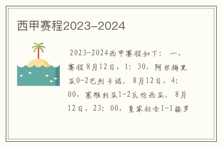 西甲赛程2023-2024