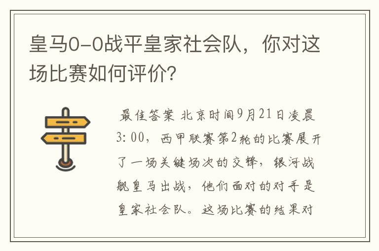 皇马0-0战平皇家社会队，你对这场比赛如何评价？