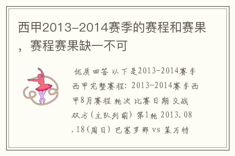 西甲2013-2014赛季的赛程和赛果，赛程赛果缺一不可