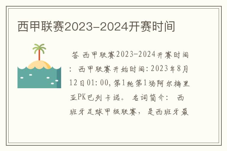 西甲联赛2023-2024开赛时间