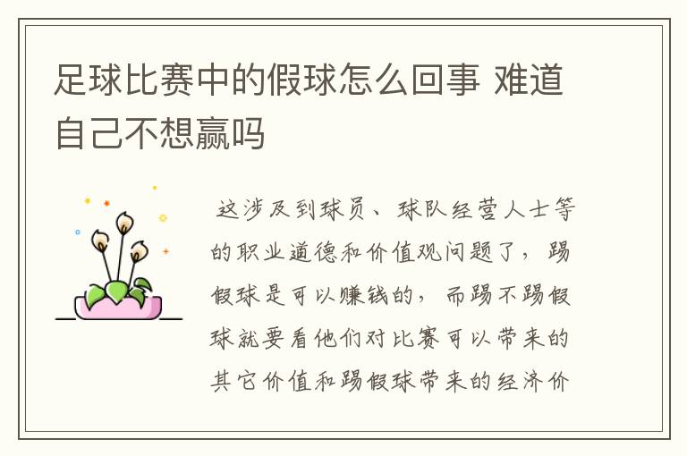 足球比赛中的假球怎么回事 难道自己不想赢吗