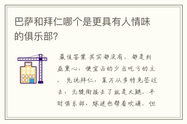 巴萨和拜仁哪个是更具有人情味的俱乐部？