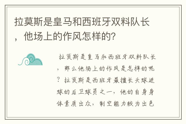 拉莫斯是皇马和西班牙双料队长，他场上的作风怎样的？