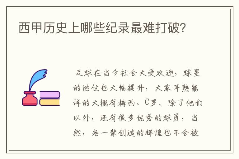 西甲历史上哪些纪录最难打破？