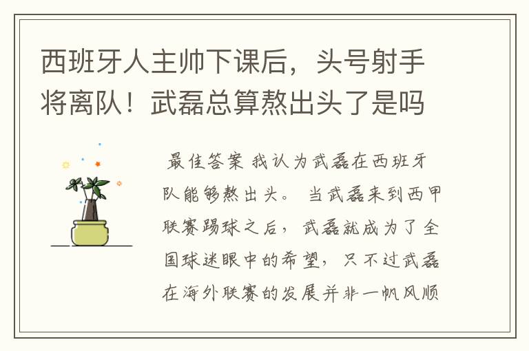 西班牙人主帅下课后，头号射手将离队！武磊总算熬出头了是吗？