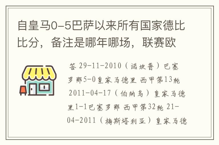 自皇马0-5巴萨以来所有国家德比比分，备注是哪年哪场，联赛欧冠还是国王杯写清楚