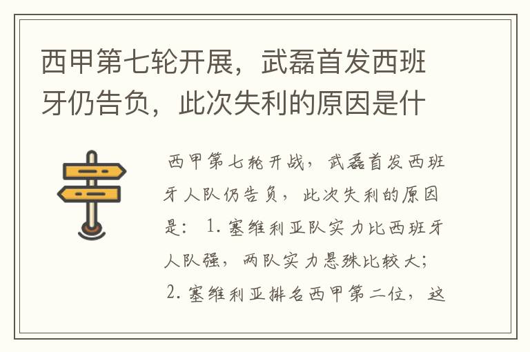 西甲第七轮开展，武磊首发西班牙仍告负，此次失利的原因是什么？