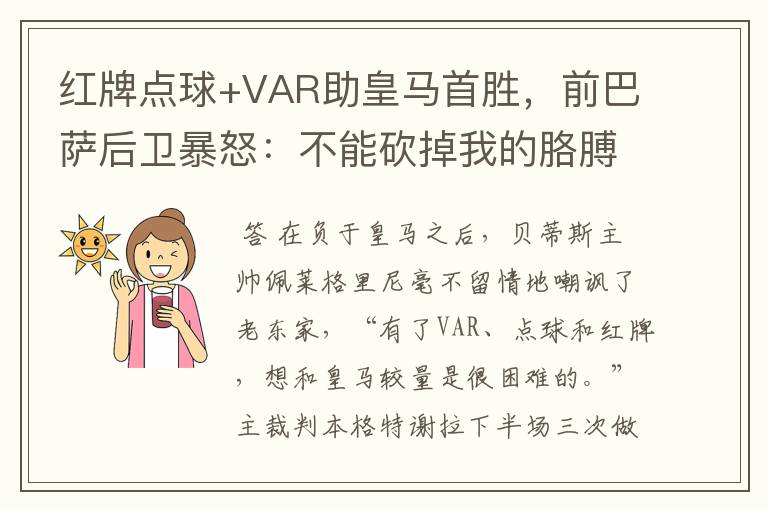 红牌点球+VAR助皇马首胜，前巴萨后卫暴怒：不能砍掉我的胳膊