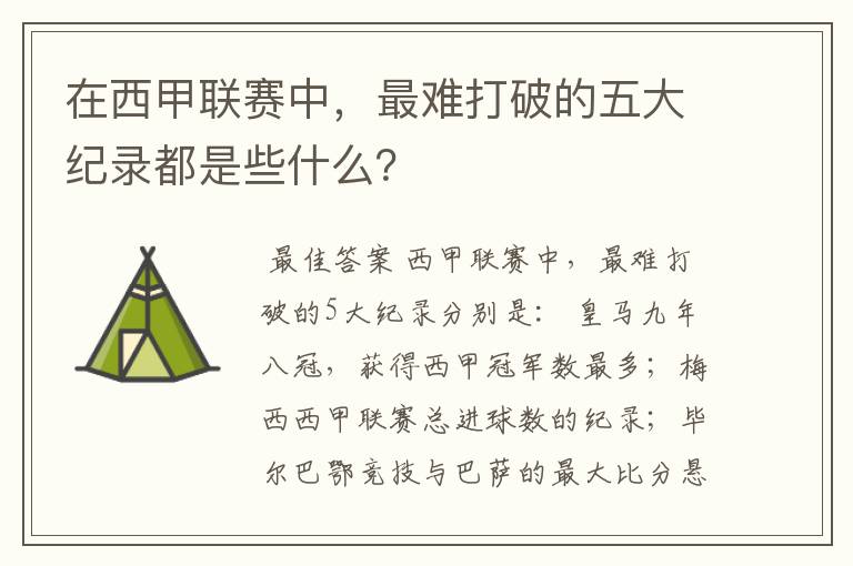 在西甲联赛中，最难打破的五大纪录都是些什么？