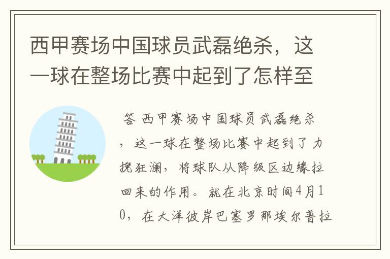 西甲赛场中国球员武磊绝杀，这一球在整场比赛中起到了怎样至关作用？