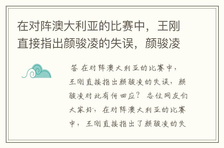 在对阵澳大利亚的比赛中，王刚直接指出颜骏凌的失误，颜骏凌对此有何回应？