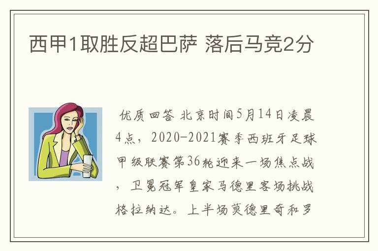 西甲1取胜反超巴萨 落后马竞2分