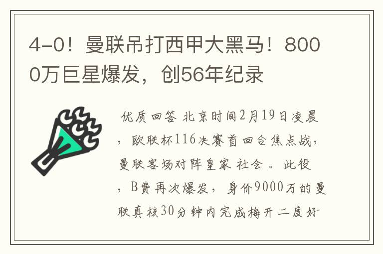 4-0！曼联吊打西甲大黑马！8000万巨星爆发，创56年纪录