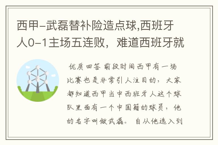 西甲-武磊替补险造点球,西班牙人0-1主场五连败，难道西班牙就此沉沦了吗？