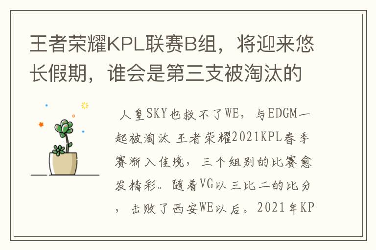 王者荣耀KPL联赛B组，将迎来悠长假期，谁会是第三支被淘汰的战队呢？