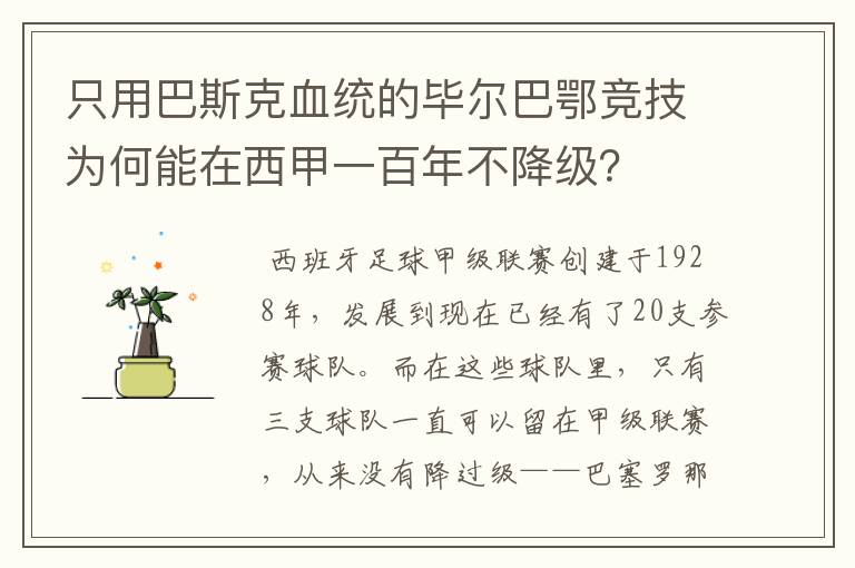 只用巴斯克血统的毕尔巴鄂竞技为何能在西甲一百年不降级？