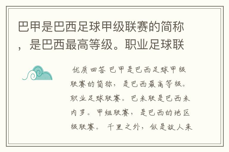 巴甲是巴西足球甲级联赛的简称，是巴西最高等级。职业足球联赛。巴米联是巴西米内罗。甲组联赛，