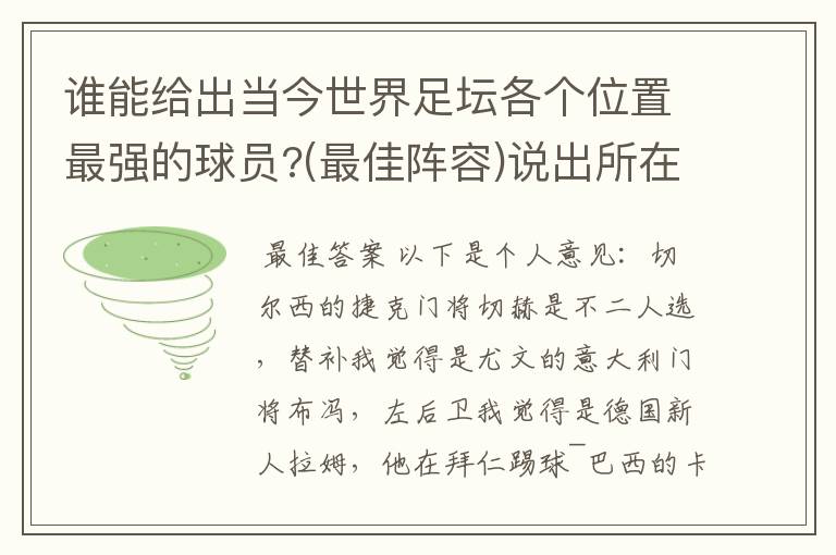 谁能给出当今世界足坛各个位置最强的球员?(最佳阵容)说出所在国家队 ,俱乐部