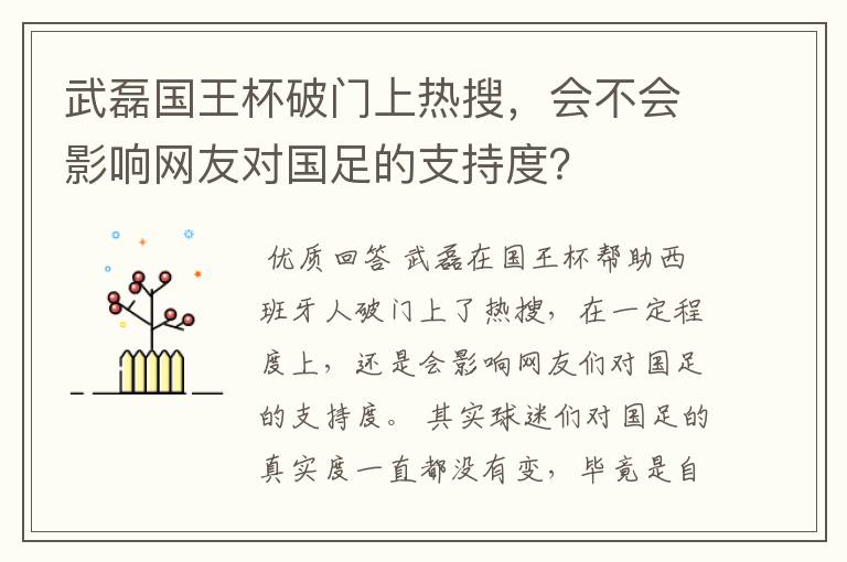 武磊国王杯破门上热搜，会不会影响网友对国足的支持度？