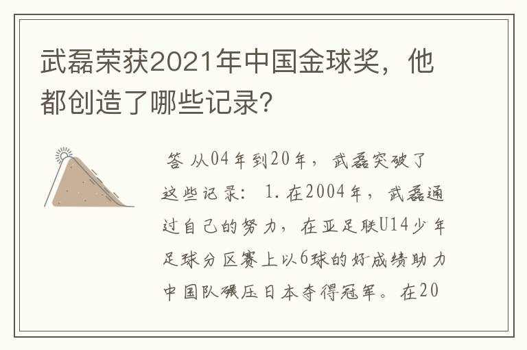 武磊荣获2021年中国金球奖，他都创造了哪些记录？